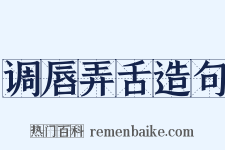 调唇弄舌造句是什么意思的图片